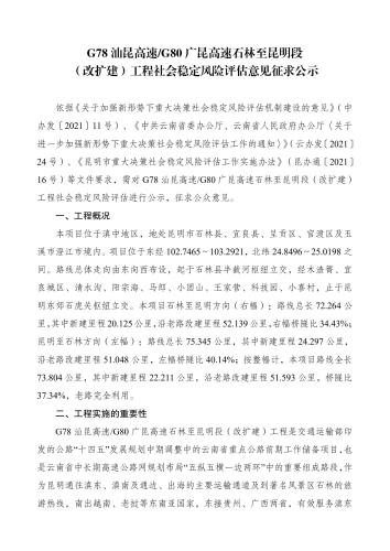 G78汕昆高速石林至昆明段扩容改建工程公示_1