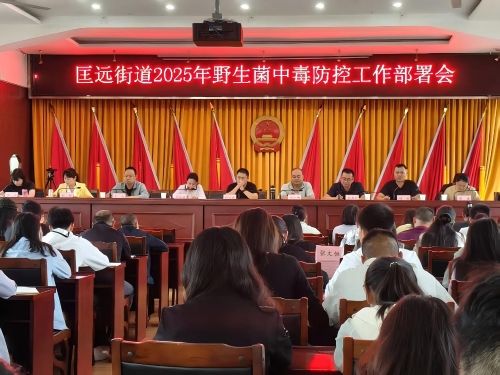 筑牢“安全门”，严防有毒野生菌--匡远街道开展2025年防范野生菌中毒工作 (3)(1)