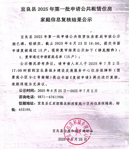 （截图）宜良县2025年第一批申请公共租赁住房家庭复核结果
