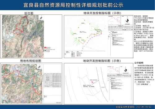 宜良县YTC2025-03至42号地块国土空间详细规划批前公示