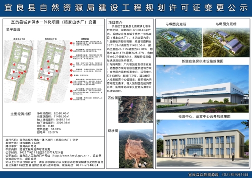 宜良县城乡供水一体化项目（杨家山水厂）《建设工程规划许可证》变更批前公示