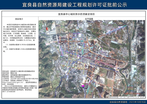 宜良县中心城区排水防涝建设项目《建设工程规划许可证》批前公示