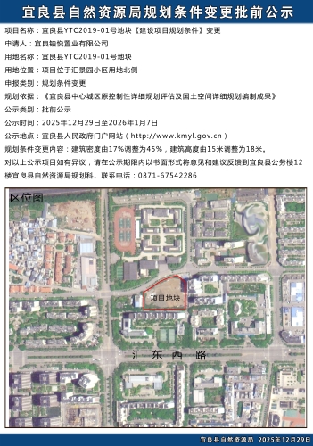 宜良县YTC2019年-01地块《建设项目规划条件》变更