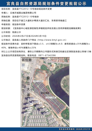 宜良县YTC2012-10号地块规划条件变更批前公示