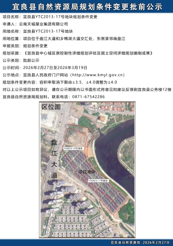 宜良县YTC2013-17号地块规划条件变更批前公示