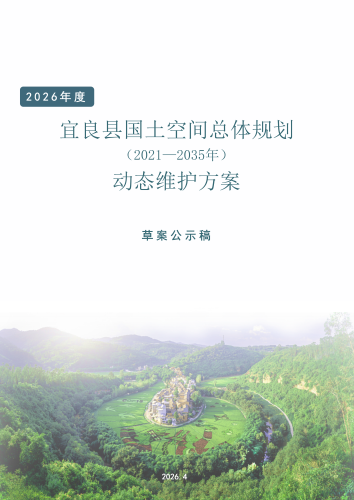 宜良县国空维护公示草案 20260423_01