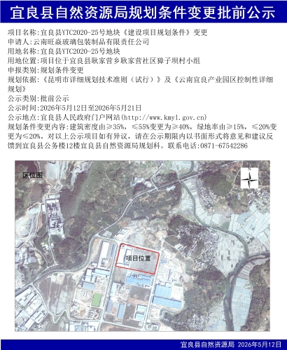 宜良县YTC2020年-25号地块《建设项目规划条件》变更