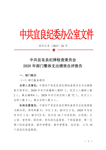 中国共产党宜良县纪律检查委员会2020年部门整体支出绩效自评报告_01