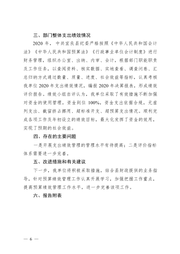 中国共产党宜良县纪律检查委员会2020年部门整体支出绩效自评报告_06