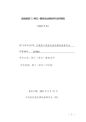 中国共产党宜良县纪律检查委员会2020年部门整体支出绩效自评报告_07