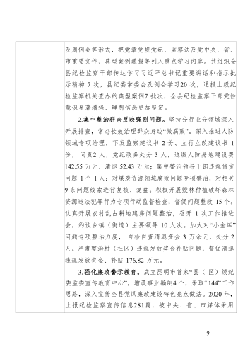 中国共产党宜良县纪律检查委员会2020年部门整体支出绩效自评报告_09