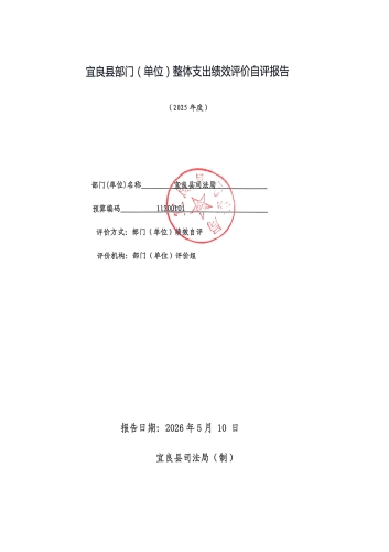 宜良县部门(单位)整体支出绩效评价自评报告_01 宜良县部门(单位)整体支出绩效评价自评报告_01