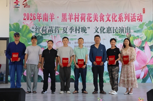 2026年南羊·黑羊村荷花美食文化摄影大赛圆满落幕(图1)