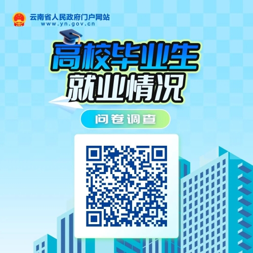 高校毕业生就业情况