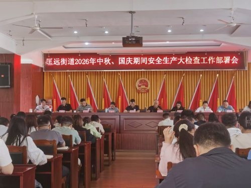 安全检查工作部署会 安全检查工作部署会